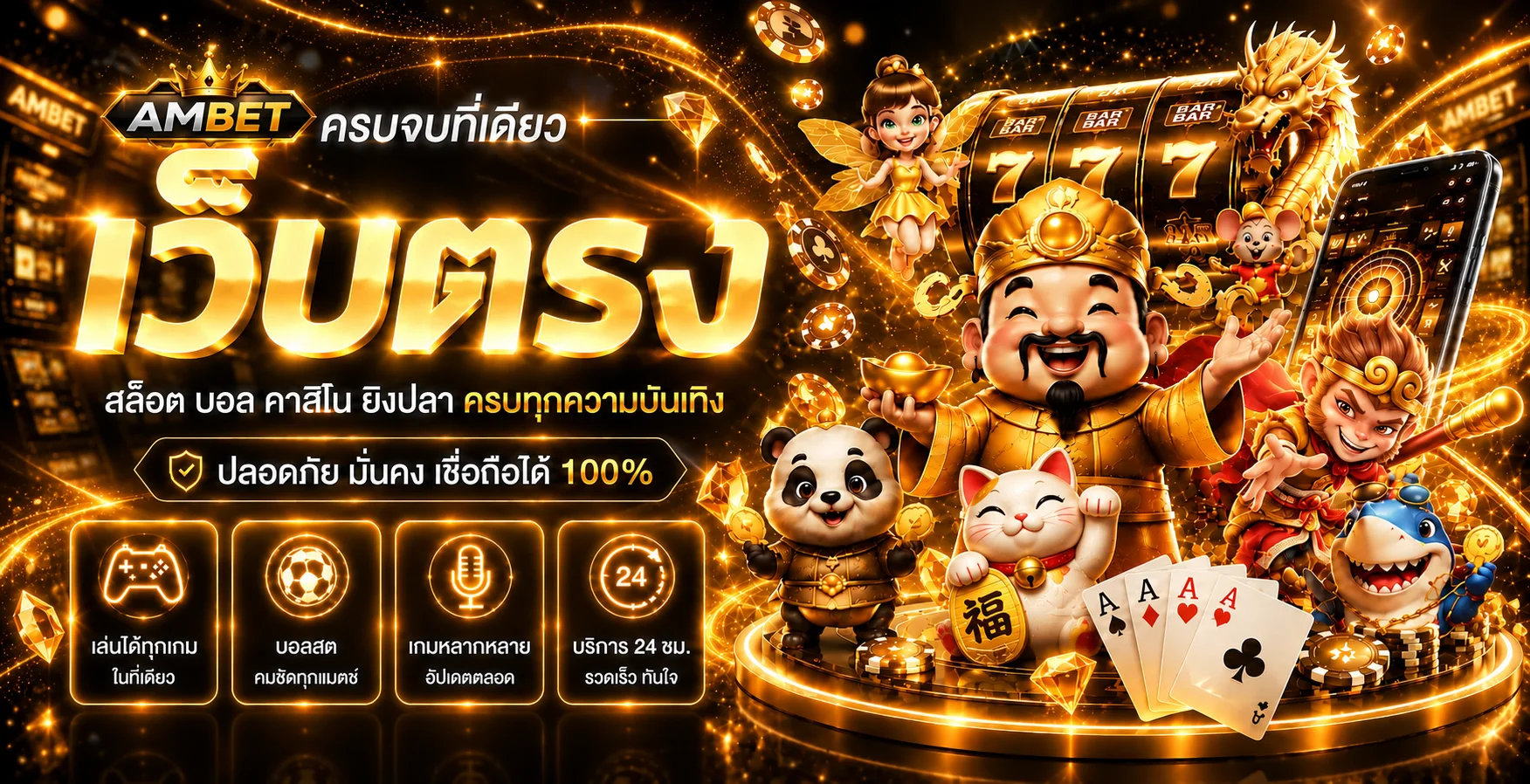 แบนเนอร์ AMBET รวมสล็อต เกมไพ่ กีฬา และเกมยิงปลา